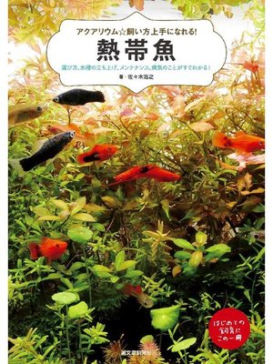 cover image of 熱帯魚:選び方、水槽の立ち上げ、メンテナンス、病気のことがすぐわかる!: 本編